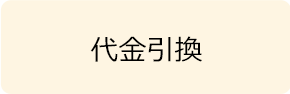 代金引換
