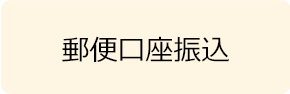 郵便口座振込