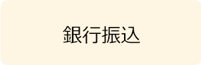 銀行振込