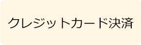 クレジットカード決済