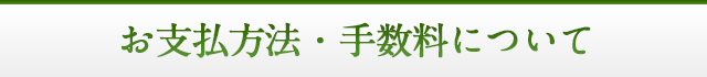 お支払方法・手数料について