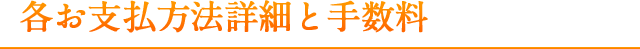 各お支払方法詳細と手数料