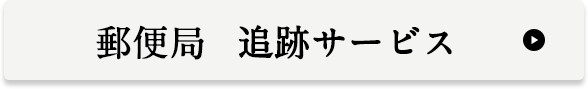 郵便局追跡サービス