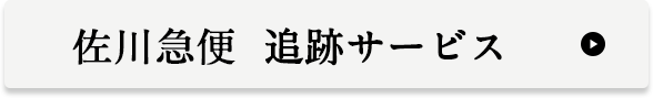 佐川急便追跡サービス
