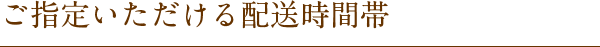 ご指定いただける配送時間帯