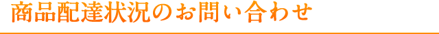 商品配達状況のお問い合わせ