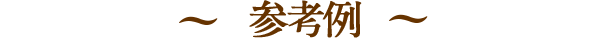 参考例