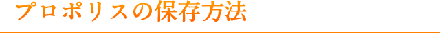 プロポリスの保存方法