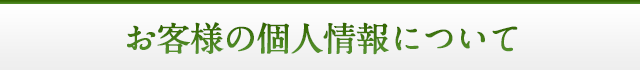 お客様の個人情報について