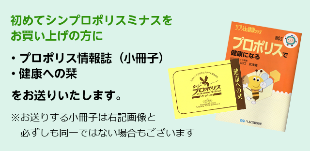 初めてシンプロポリスミナスをお買い上げの方に