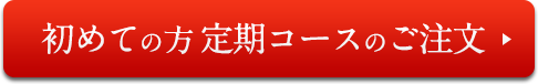 初めての定期コースのご注文