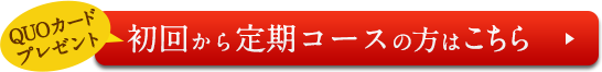 初回から定期コースの方はこちら