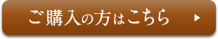 ご購入の方はこちら