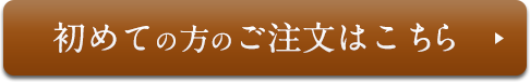 初めての方ご注文はこちら