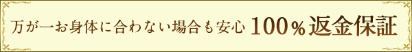 100％返金保証