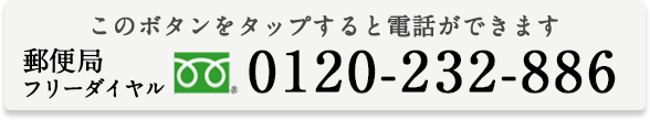 郵便局フリーダイヤル