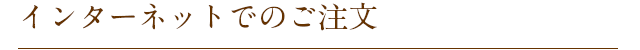インターネットでのご注文