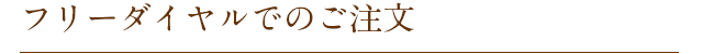 フリーダイヤルでのご注文