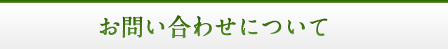 お問い合わせについて