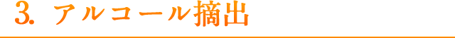 アルコール摘出