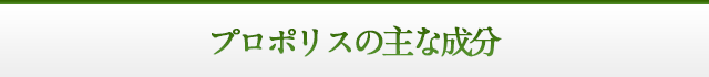 プロポリスの主な成分