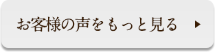 お客様の声をもっと見る