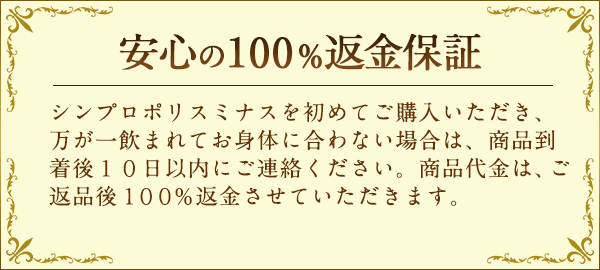 安心の100%返金保証