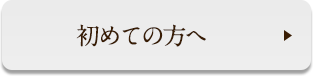 初めての方へ