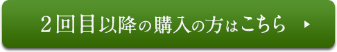 2回目以降の購入の方はこちら