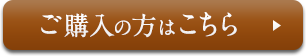 ご購入の方はこちら