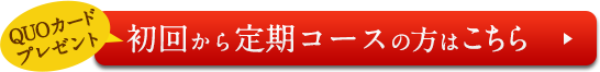 初回から定期コースの方はこちら