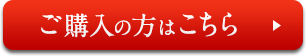 ご購入の方はこちら