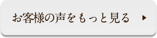 お客様の声をもっと見る