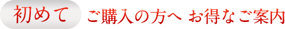 初めてご購入の方へ お得なご案内