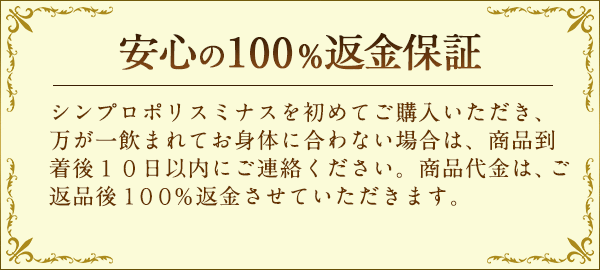 安心の100％返金保証