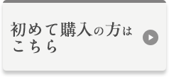 初めて購入の方はこちら