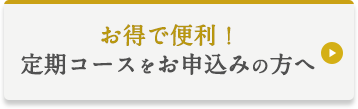 定期コースをお申込みの方へ