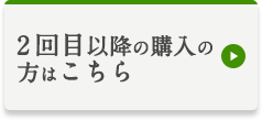 2回目以降の購入の方はこちら
