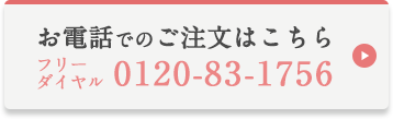 お電話でのご注文はこちら