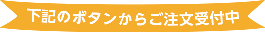 下記のボタンからご注文受付中