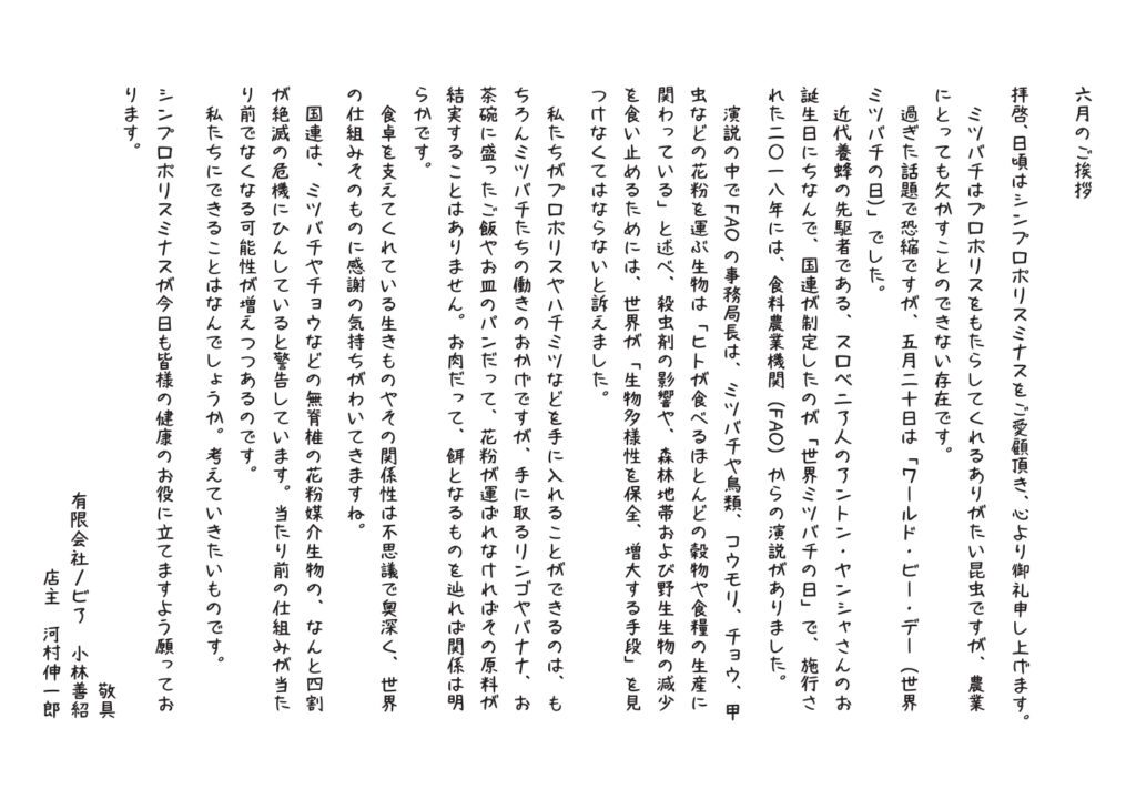 シンプロポリスミナス6月のご挨拶文
