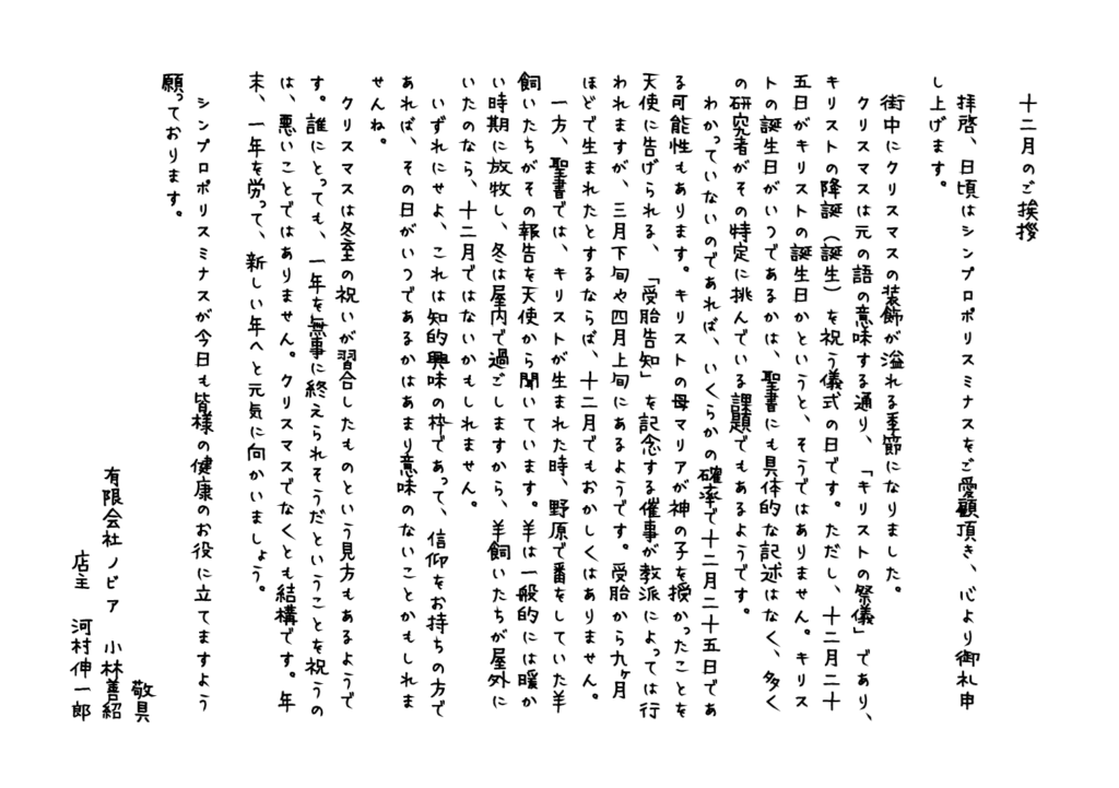 シンプロポリスミナス12月のご挨拶文